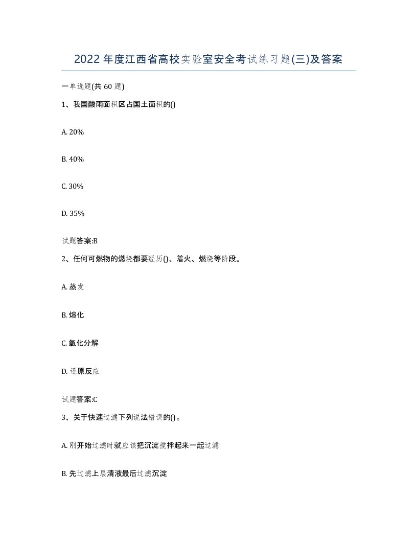 2022年度江西省高校实验室安全考试练习题三及答案