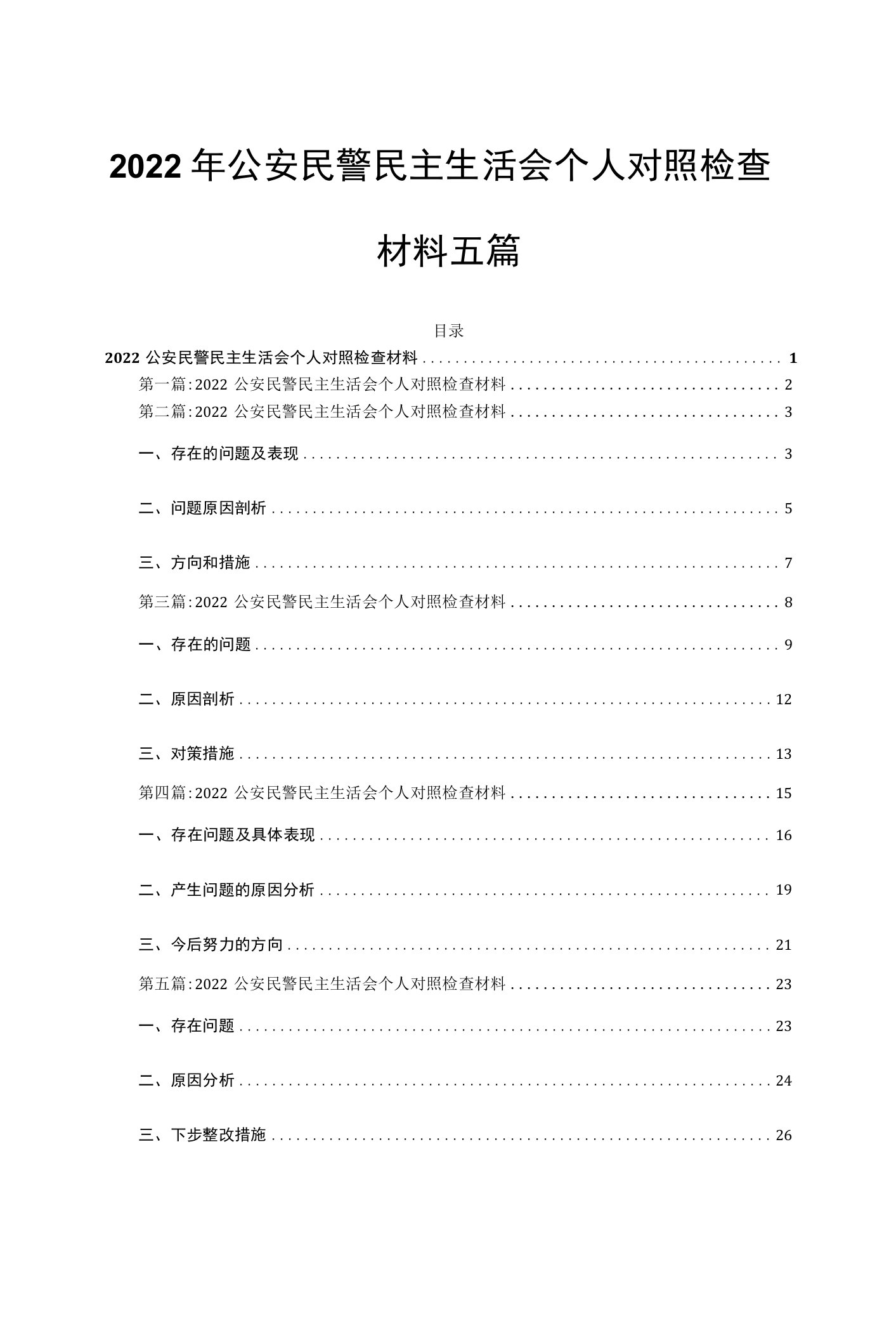 2022年公安民警民主生活会个人对照检查材料五篇