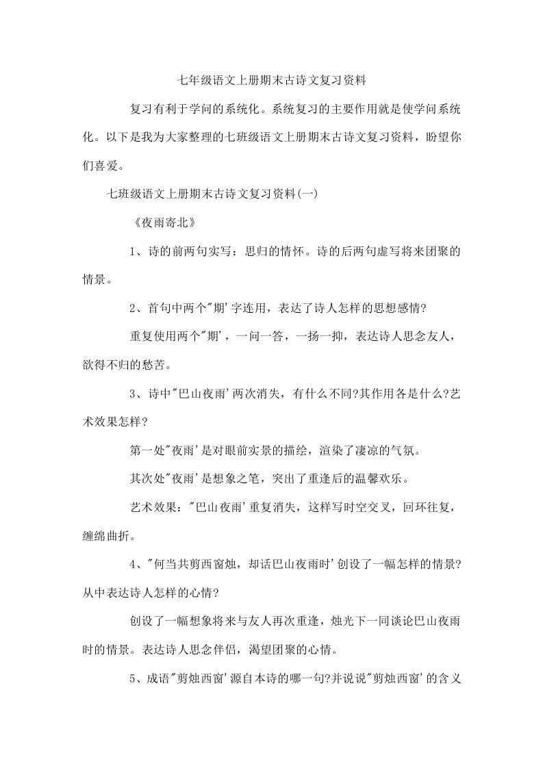 七年级语文上册期末古诗文复习资料