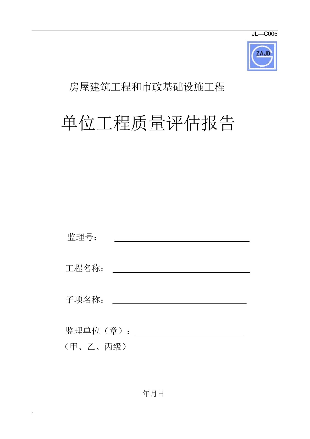 JL监理单位工程质量评估报告