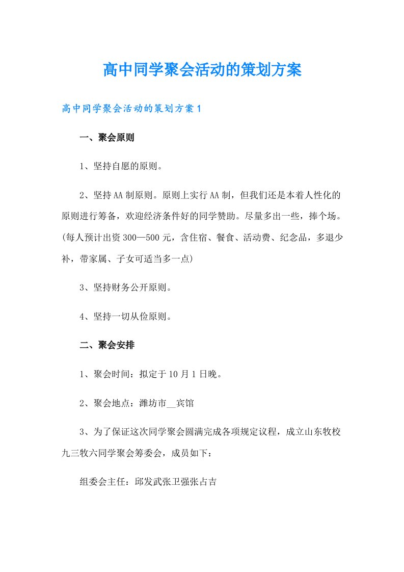 高中同学聚会活动的策划方案