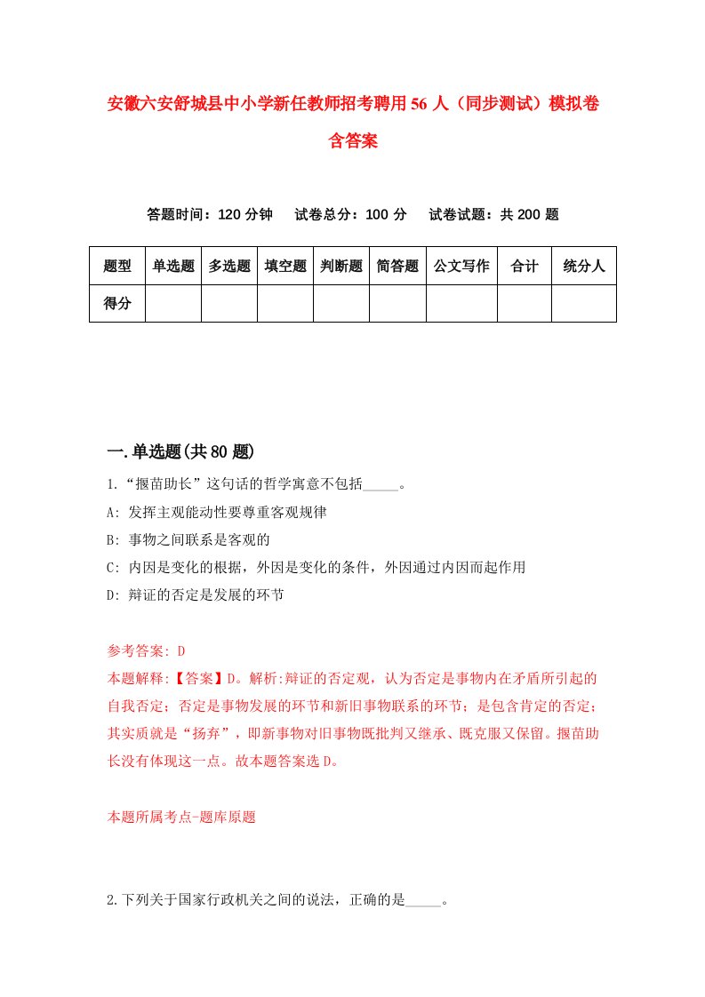 安徽六安舒城县中小学新任教师招考聘用56人同步测试模拟卷含答案6