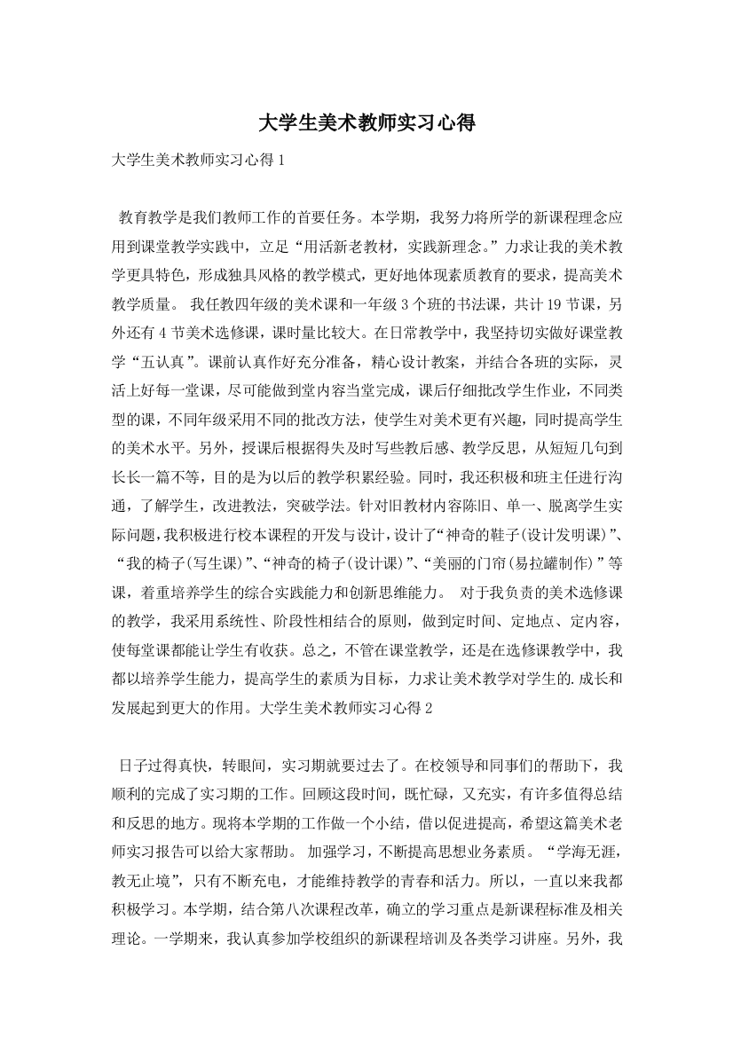 大学生美术教师实习心得