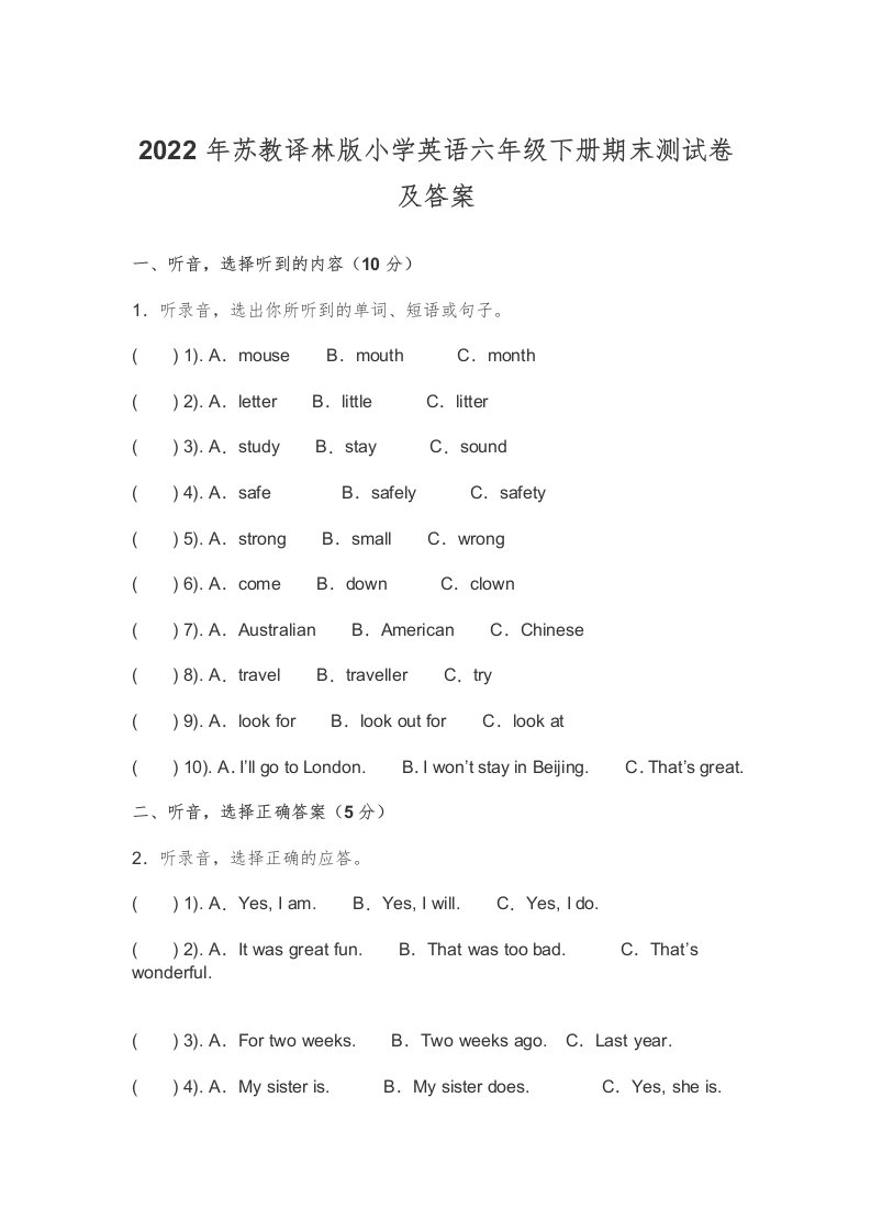 2022年苏教译林版小学英语六年级下册期末测试卷及答案