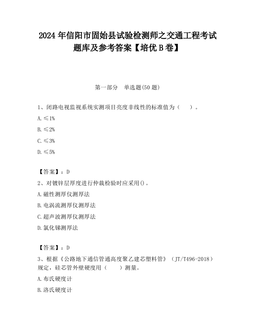 2024年信阳市固始县试验检测师之交通工程考试题库及参考答案【培优B卷】