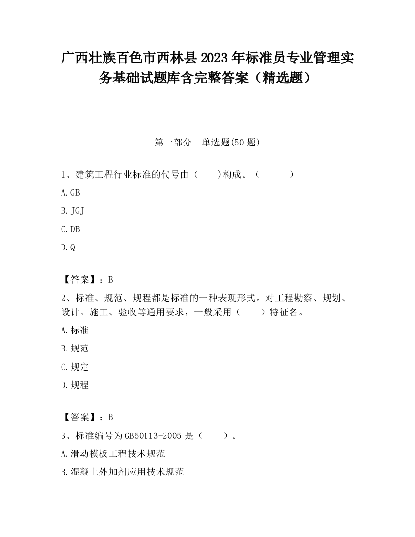 广西壮族百色市西林县2023年标准员专业管理实务基础试题库含完整答案（精选题）