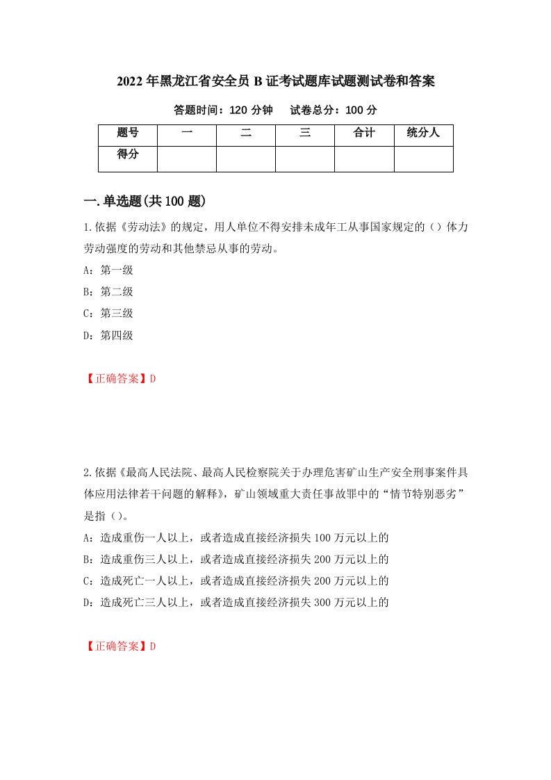 2022年黑龙江省安全员B证考试题库试题测试卷和答案第46套