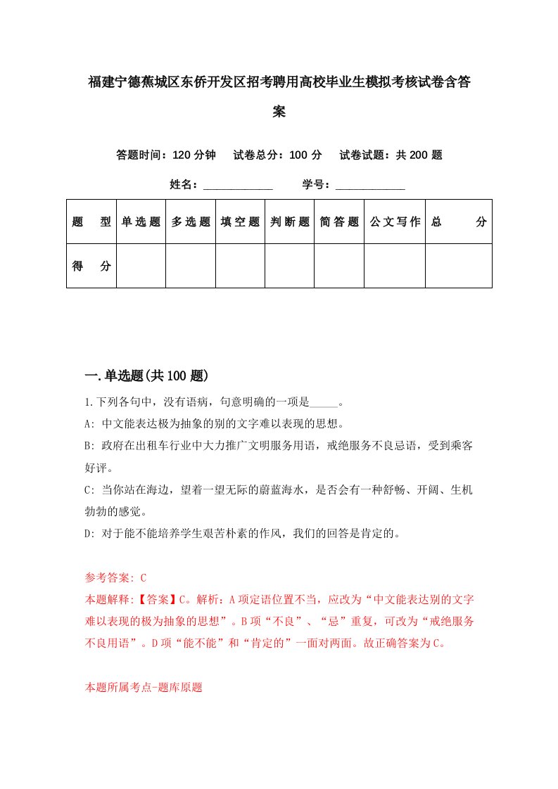 福建宁德蕉城区东侨开发区招考聘用高校毕业生模拟考核试卷含答案9