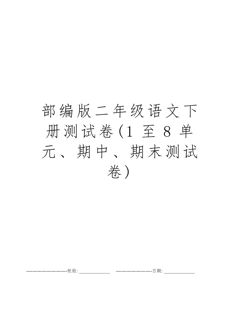 部编版二年级语文下册测试卷(1至8单元、期中、期末测试卷)