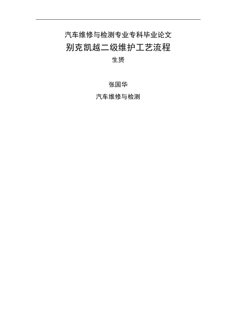 汽车维修与检测专业专科毕业论文--别克凯越二级维护工艺流程