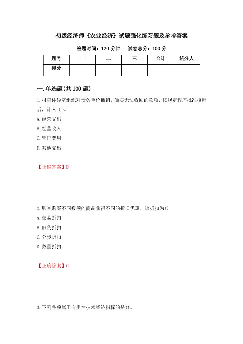 初级经济师农业经济试题强化练习题及参考答案第57期