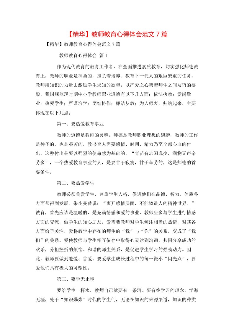 精华教师教育心得体会范文7篇