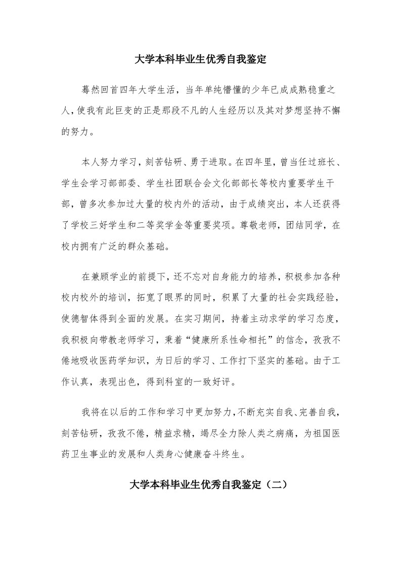 大学本科毕业生优秀自我鉴定