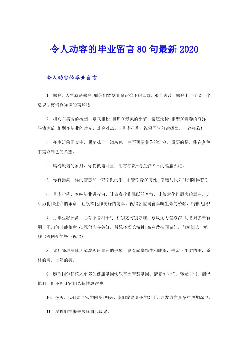 令人动容的毕业留言80句最新