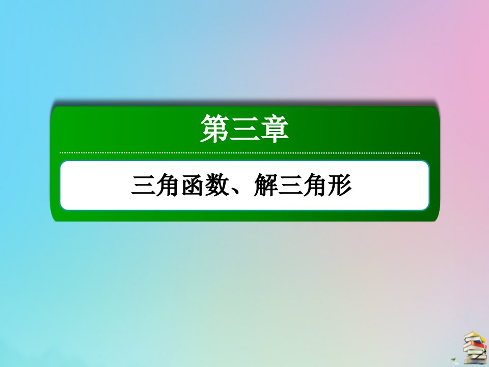 高考数学大一轮总复习第三章三角函数解三角形3.3简单的三角恒等变换3.3.2简单的三角恒等变换课件新人教B版