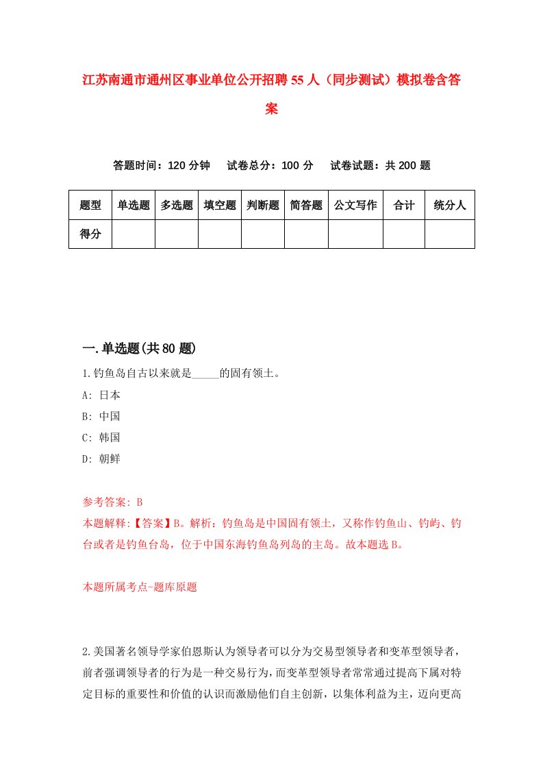 江苏南通市通州区事业单位公开招聘55人同步测试模拟卷含答案9