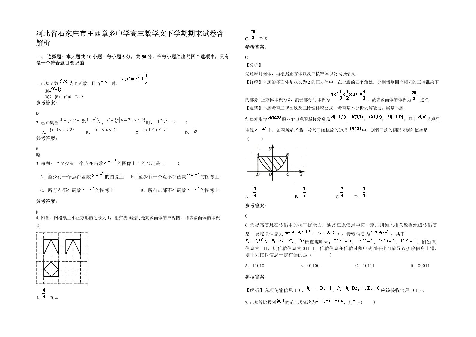 河北省石家庄市王西章乡中学高三数学文下学期期末试卷含解析