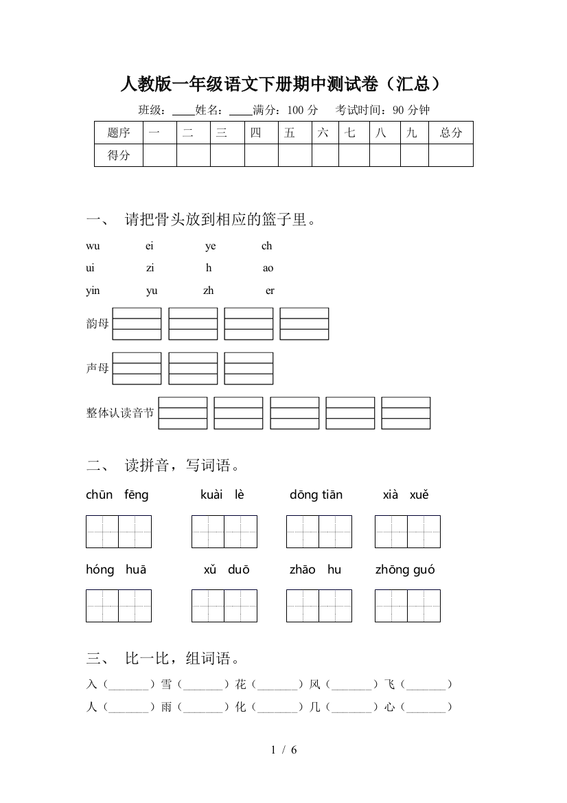 人教版一年级语文下册期中测试卷(汇总)