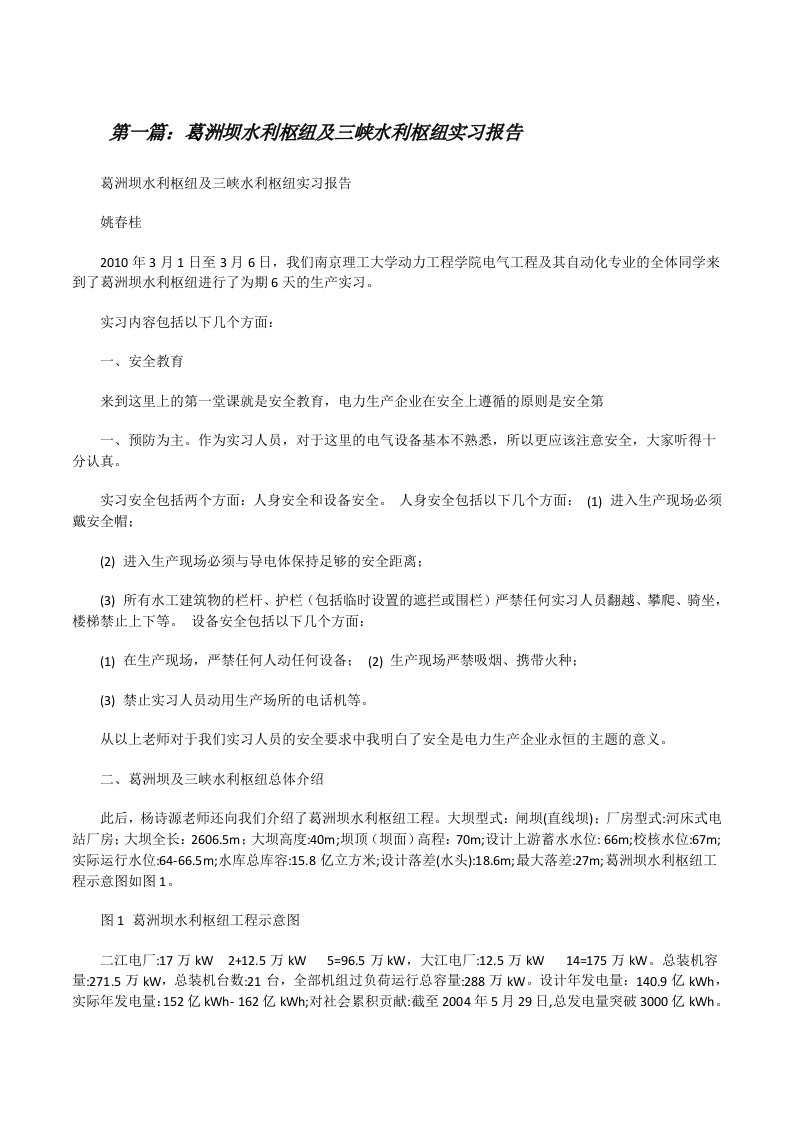 葛洲坝水利枢纽及三峡水利枢纽实习报告[修改版]