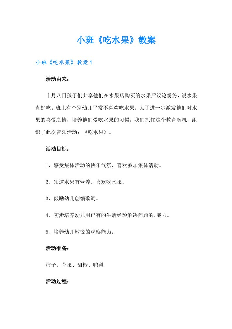 小班《吃水果》教案