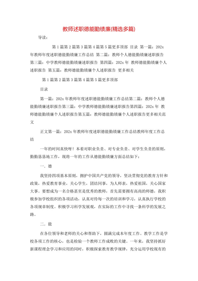 精选教师述职德能勤绩廉精选多篇