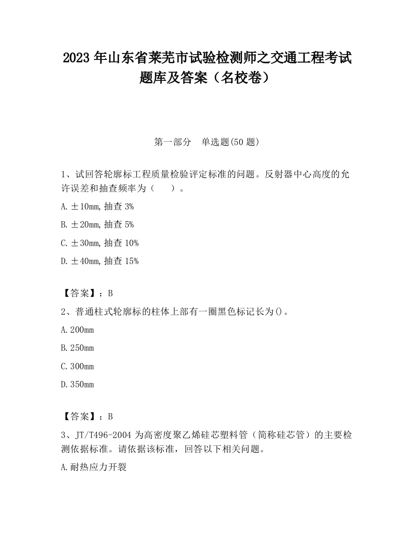 2023年山东省莱芜市试验检测师之交通工程考试题库及答案（名校卷）