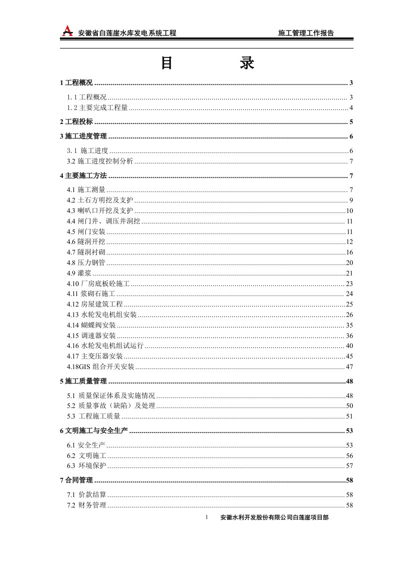 某某水库发电工程施工管理报告-机组启动word格式