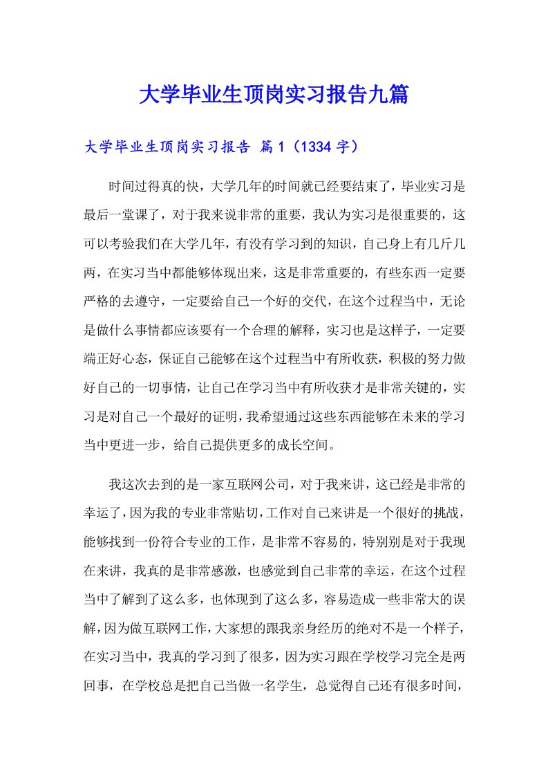 大学毕业生顶岗实习报告九篇