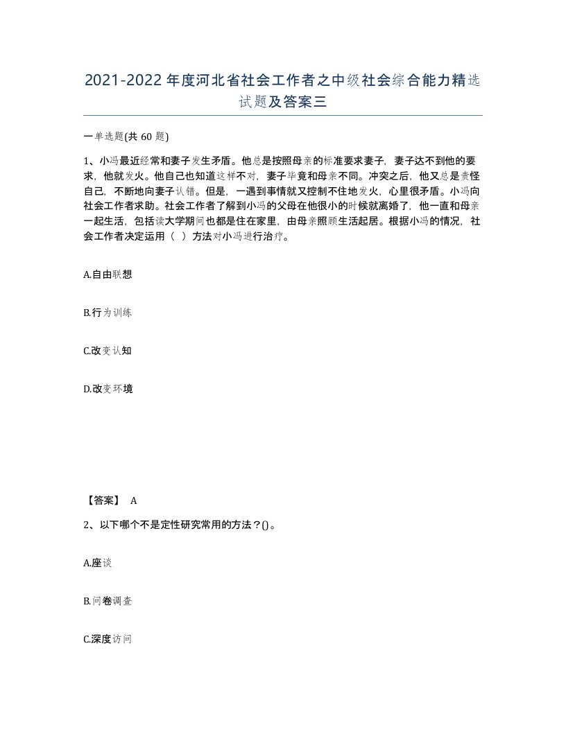 2021-2022年度河北省社会工作者之中级社会综合能力试题及答案三