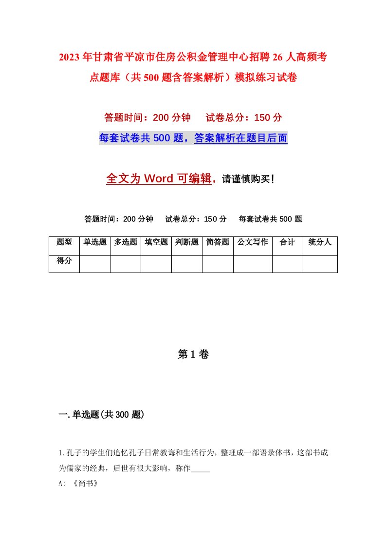 2023年甘肃省平凉市住房公积金管理中心招聘26人高频考点题库共500题含答案解析模拟练习试卷