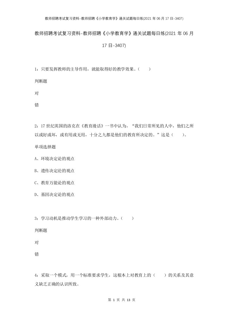 教师招聘考试复习资料-教师招聘小学教育学通关试题每日练2021年06月17日-3407