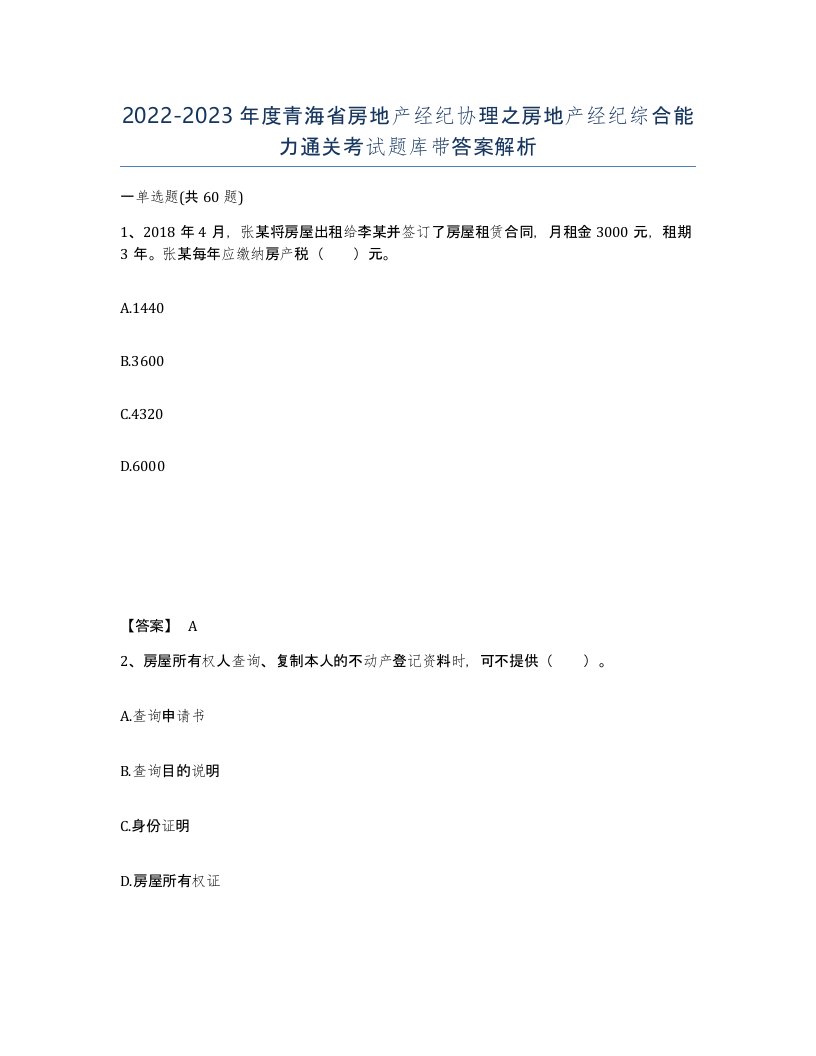 2022-2023年度青海省房地产经纪协理之房地产经纪综合能力通关考试题库带答案解析