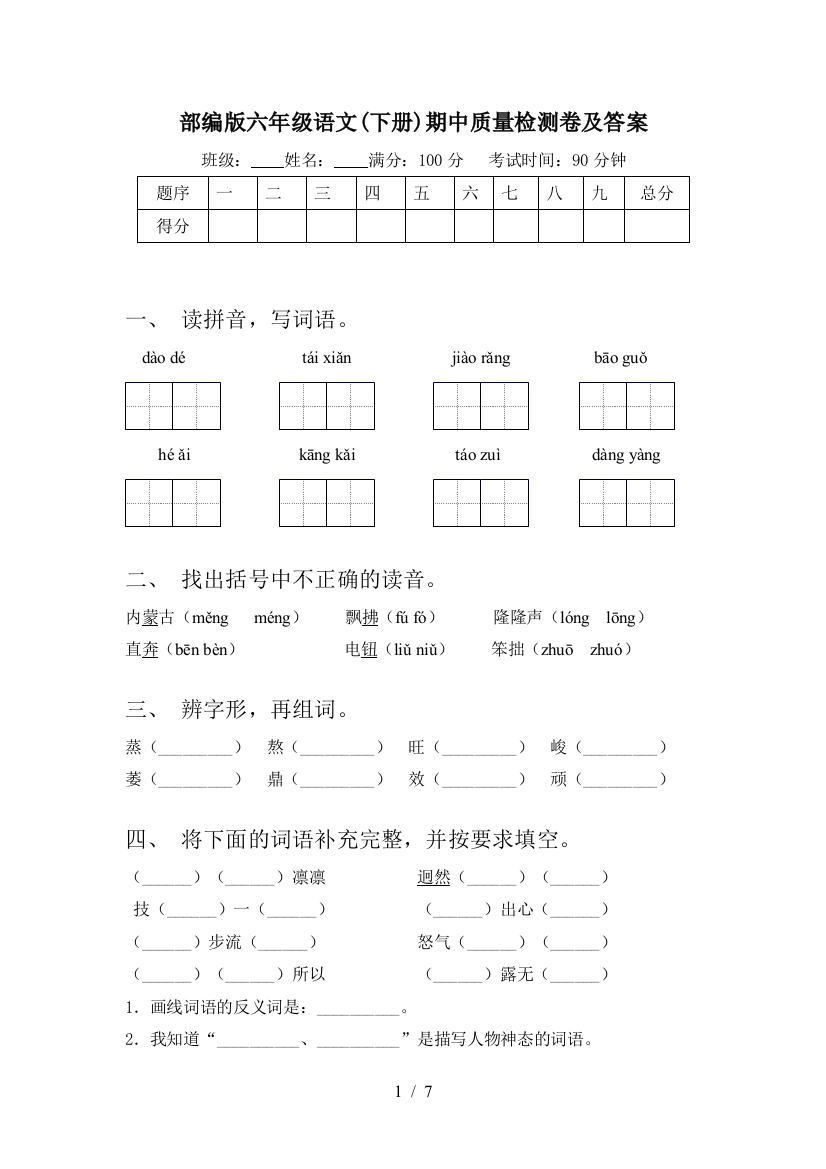 部编版六年级语文(下册)期中质量检测卷及答案