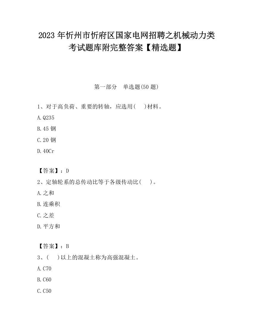 2023年忻州市忻府区国家电网招聘之机械动力类考试题库附完整答案【精选题】