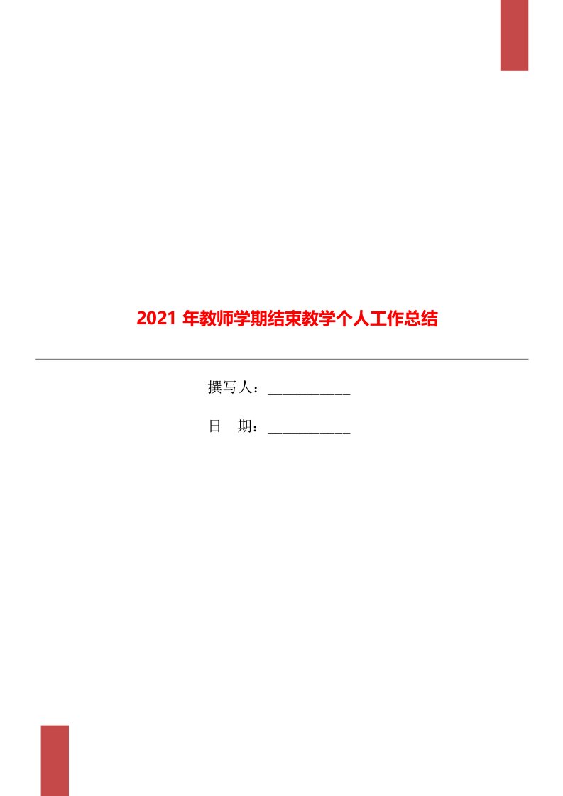 2021年教师学期结束教学个人工作总结