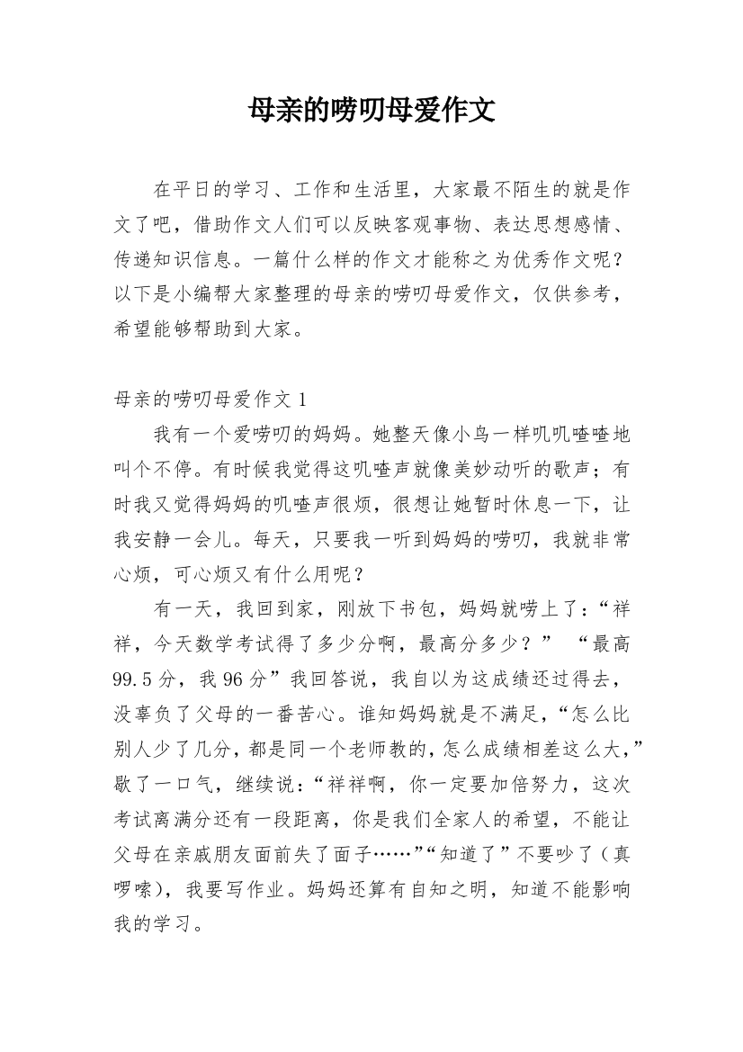 母亲的唠叨母爱作文