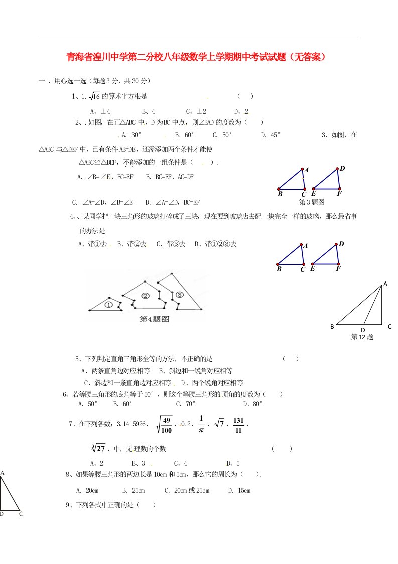 青海省湟川中学第二分校八级数学上学期期中考试试题（无答案）