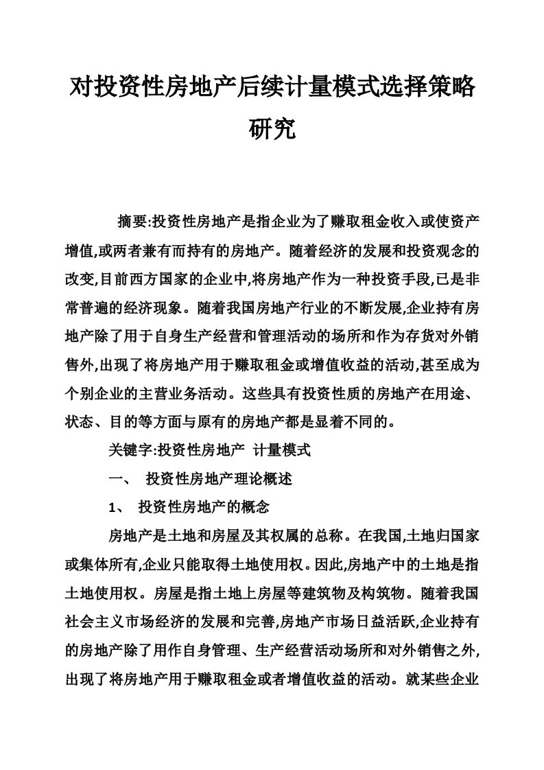 对投资性房地产后续计量模式选择策略研究