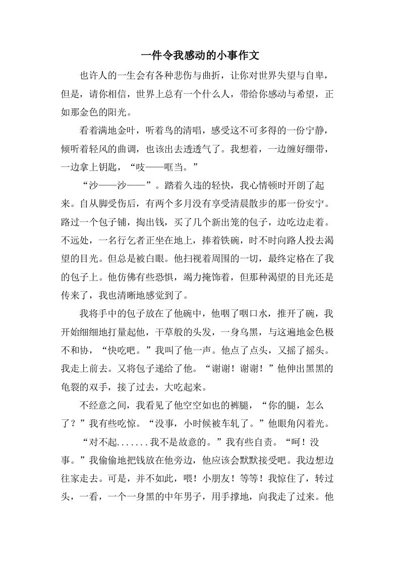 一件令我感动的小事作文