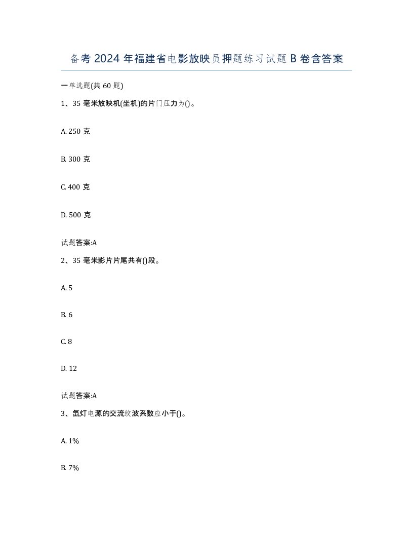 备考2024年福建省电影放映员押题练习试题B卷含答案