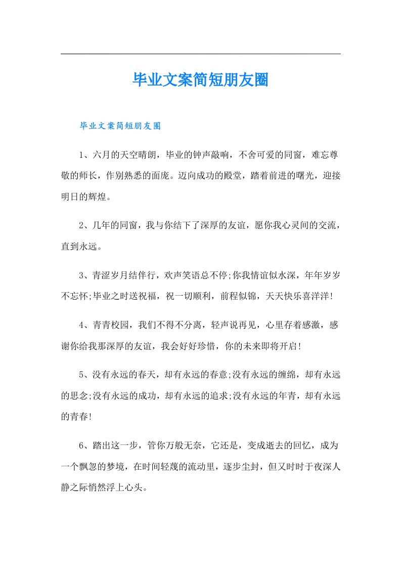 毕业文案简短朋友圈