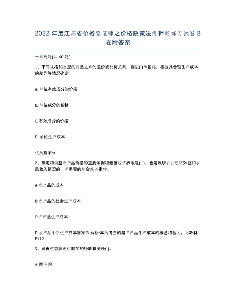 2022年度江苏省价格鉴证师之价格政策法规押题练习试卷B卷附答案