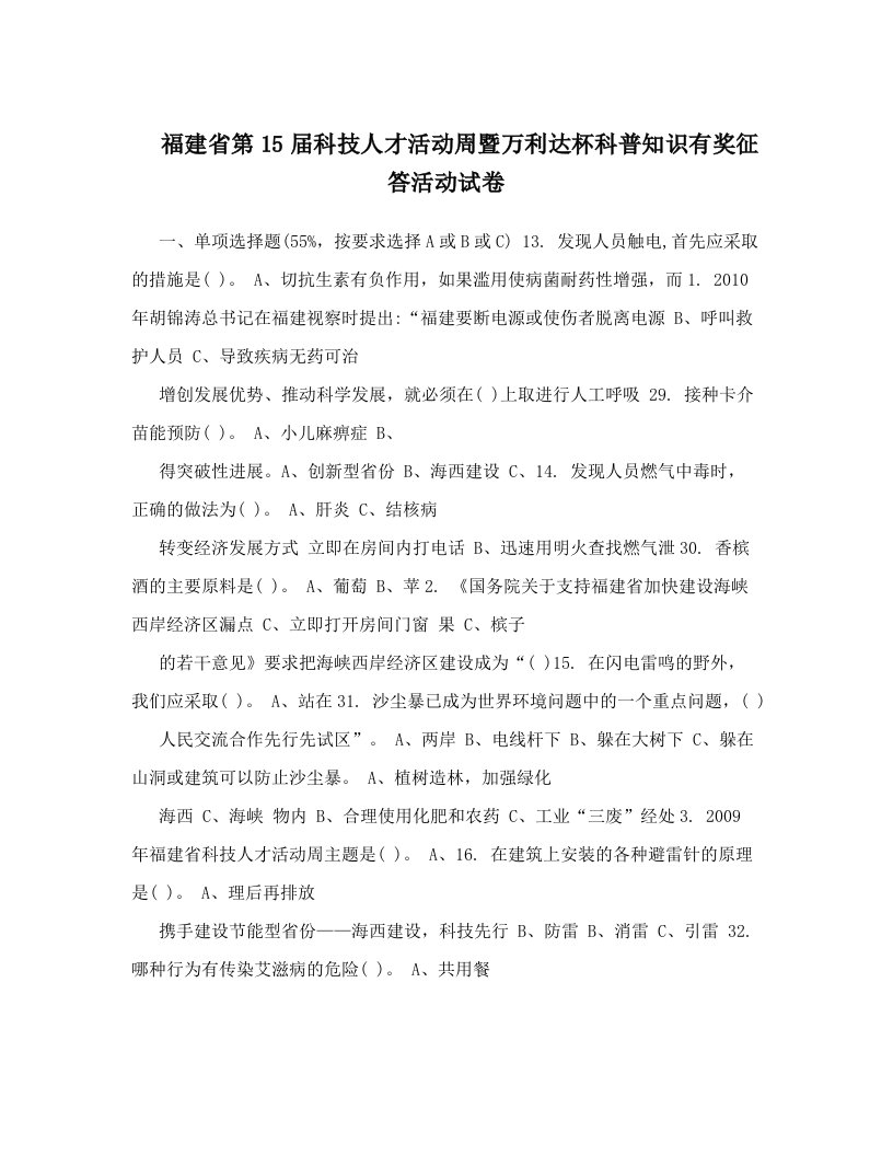 wcdAAA福建省第15届科技人才活动周暨万利达杯科普知识有奖征答活动试卷