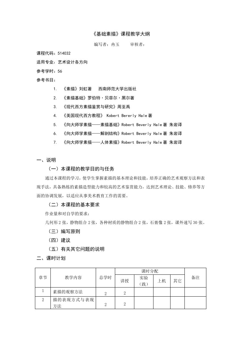 《基础素描》教学大纲