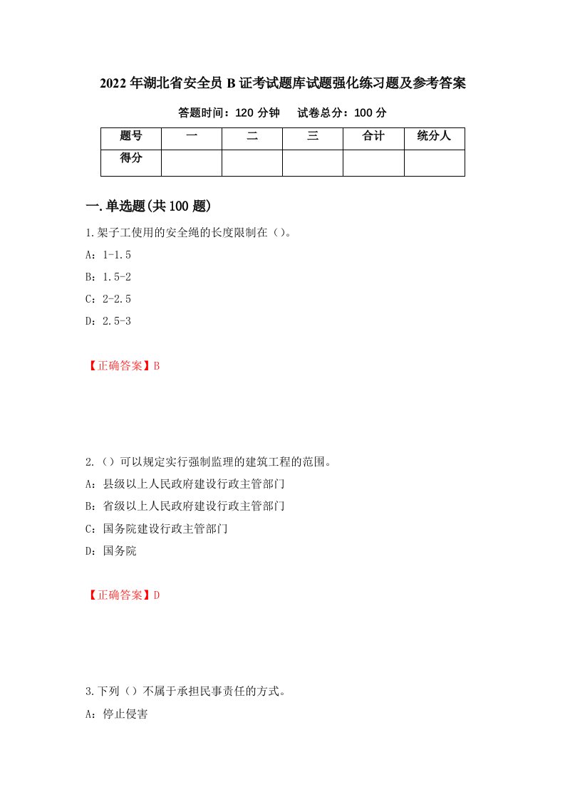 2022年湖北省安全员B证考试题库试题强化练习题及参考答案第88期