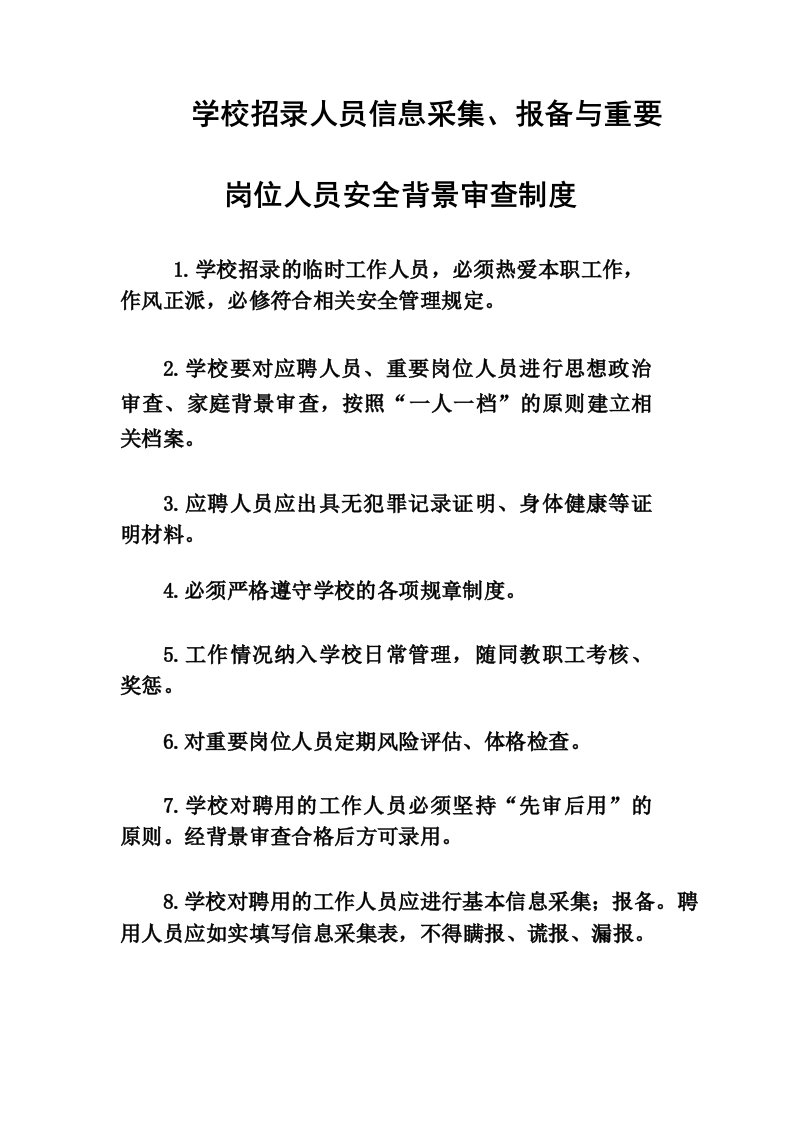 学校招录人员信息采集、报备与重要岗位人员安全背景审查制度