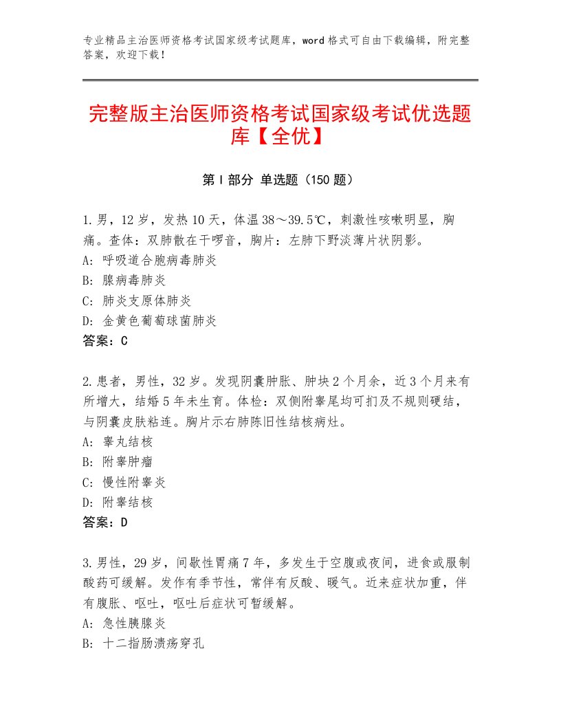 最全主治医师资格考试国家级考试内部题库带答案（培优B卷）