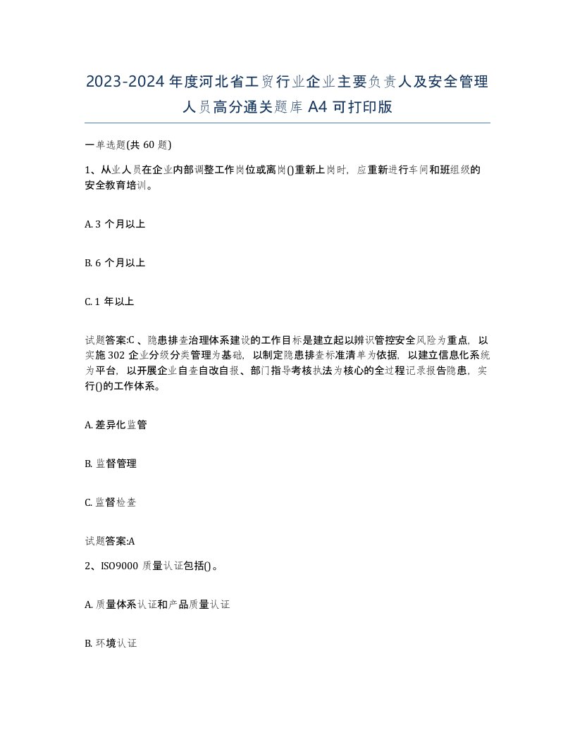 20232024年度河北省工贸行业企业主要负责人及安全管理人员高分通关题库A4可打印版