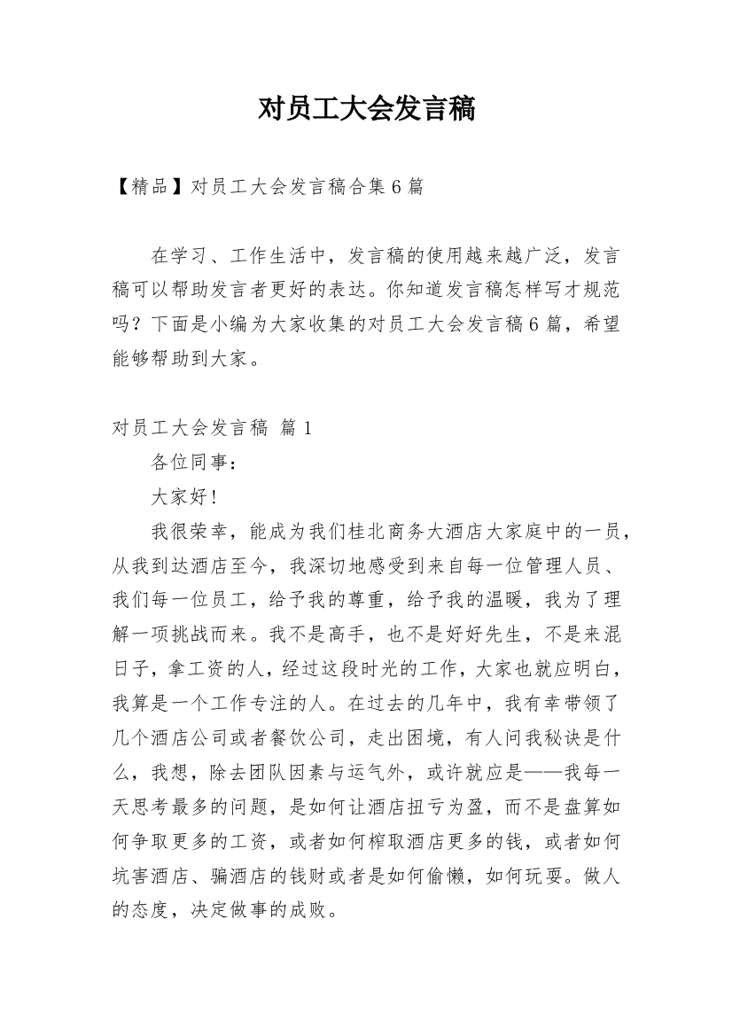 对员工大会发言稿_48