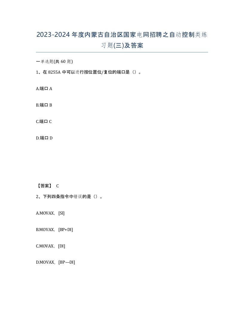 2023-2024年度内蒙古自治区国家电网招聘之自动控制类练习题三及答案